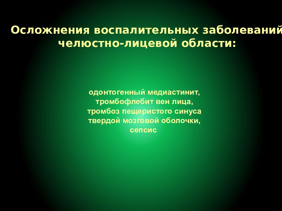 Одонтогенные воспалительные заболевания челюстно лицевой области презентация