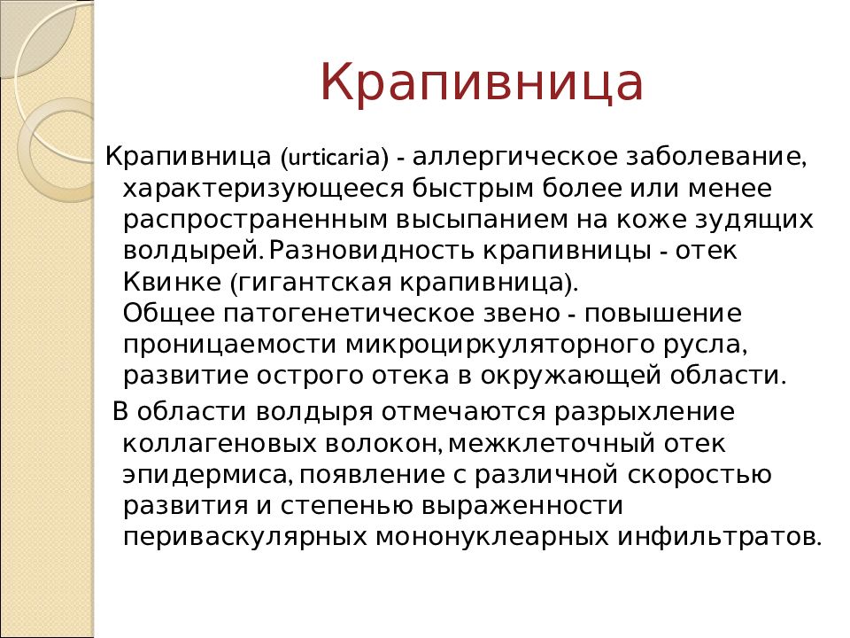 Помощь ребенку при крапивнице. Отек Квинке и крапивница дифференциальная диагностика. Крапивница презентация. Высыпания при токсикодермии характеризуются:.