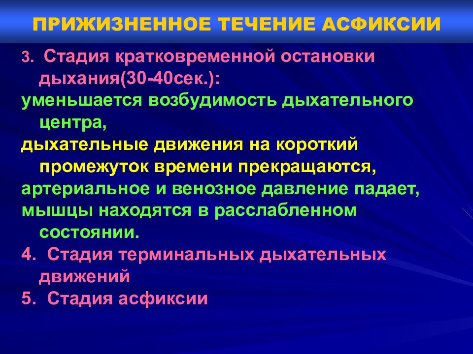 Асфиксия задачи. Фазы механической асфиксии. Стадии острой асфиксии. Этапы асфиксии. Периоды развития асфиксии.