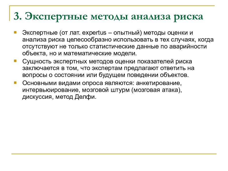 Экспертный метод. Экспертный метод оценки рисков. Методы экспертного анализа. Экспертные методы оценки р. Алгоритм экспертного анализа рисков.