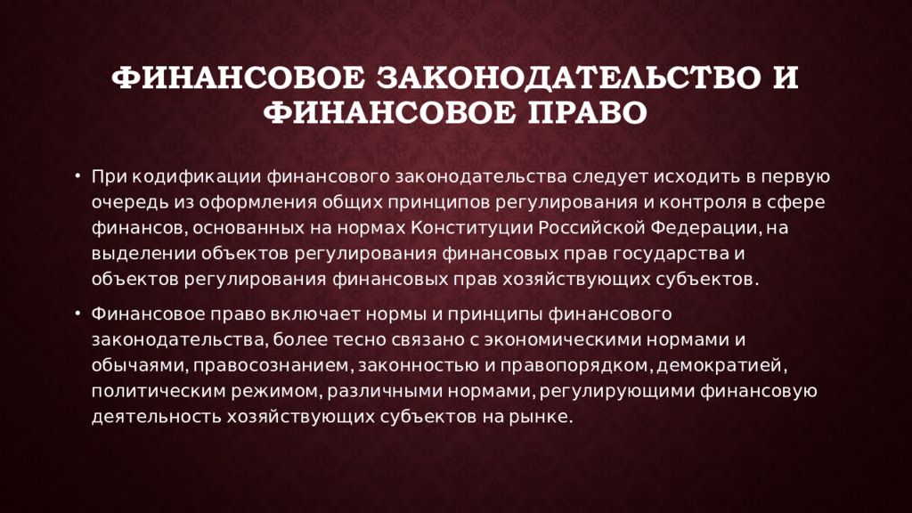 Законодательства о денежной системе. Финансовое законодательство. Финансовые пропорции. Соотношение финансового права и финансовой политики. Финансово-правовые категории.