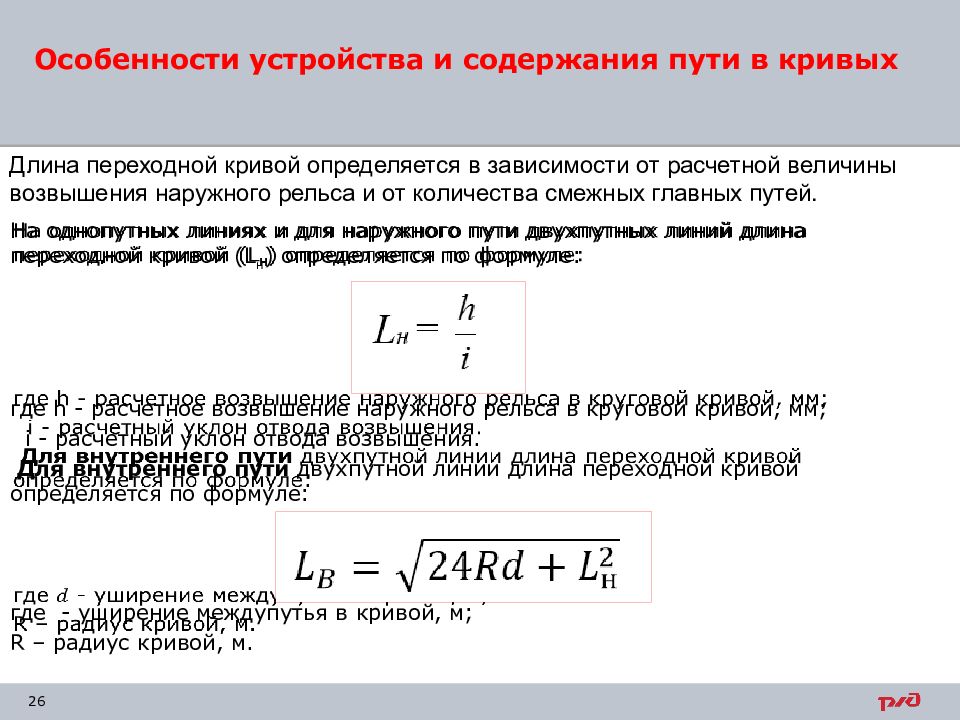 Содержание пути. Особенности устройства пути в кривых. Особенности устройства пути в кривых участках. Особенности устройства рельсовой колеи в кривых участках. Особенности устройства рельсовой колеи в кривых участках пути.