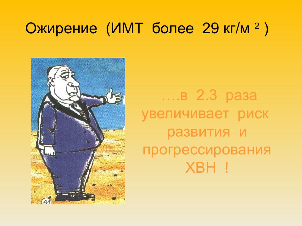 В 2 раза повышает. ИМТ 29 кг/м2. ИМТ 29 ожирение. ИМТ больше 29. 29 Кг/м2.