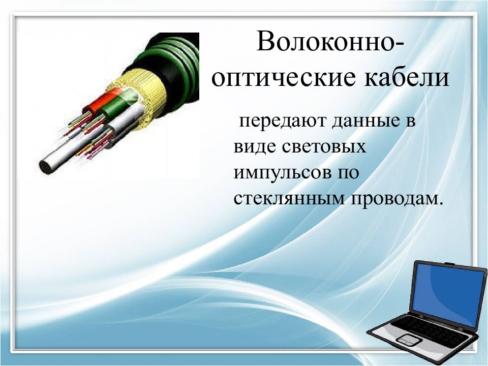 Передающий кабель. Передают данные в виде световых импульсов по стеклянным проводам. Волоконно-оптический кабель световой Импульс. Что передают по кабелям.