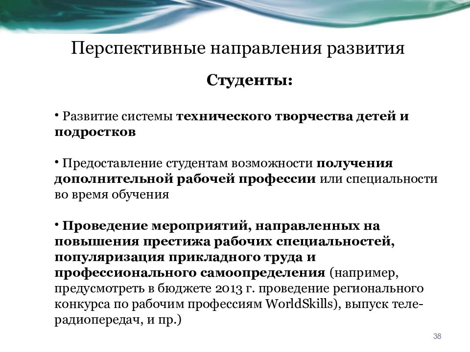 Предметом развития являются. Направления развития. Перспективные направления. Самые перспективные направления. Направленность развития.