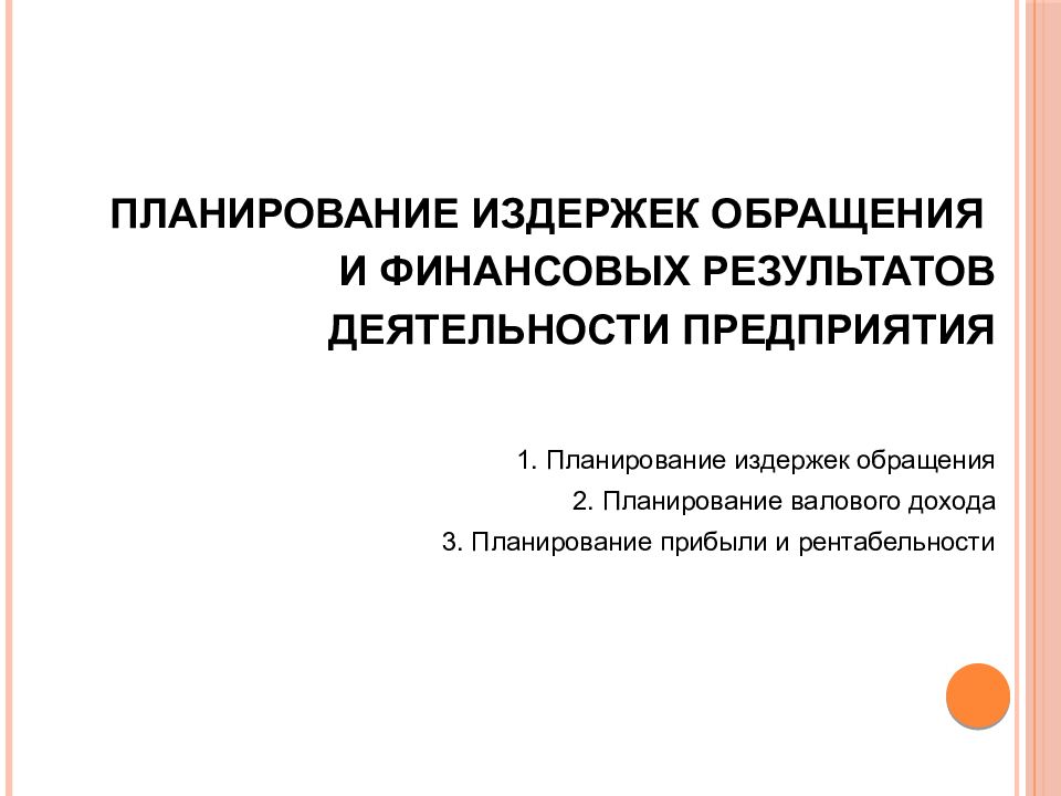 План издержки в деятельности предприятий