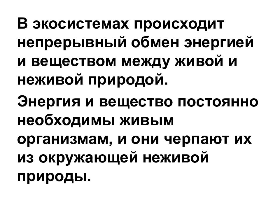 Происходит обмен энергией. В экосистемах происходит непрерывный обмен энергией и веществом. Обмен веществами и энергией между живыми и неживыми. Обмен веществ и энергии в неживой природе. Обмее энергии живые, не живые.