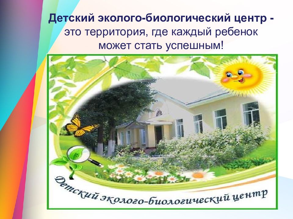 Детский эколого-биологический центр - это территория, где каждый ребенок может