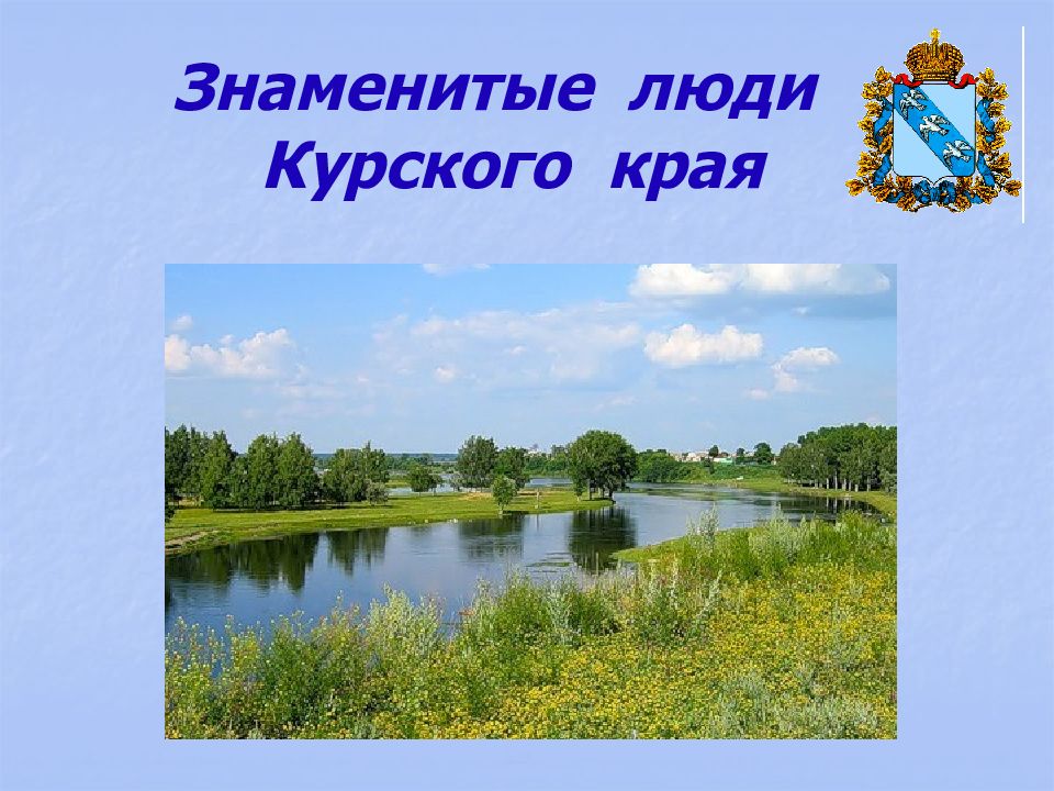 Проект лучше нет родного края курск 1 класс