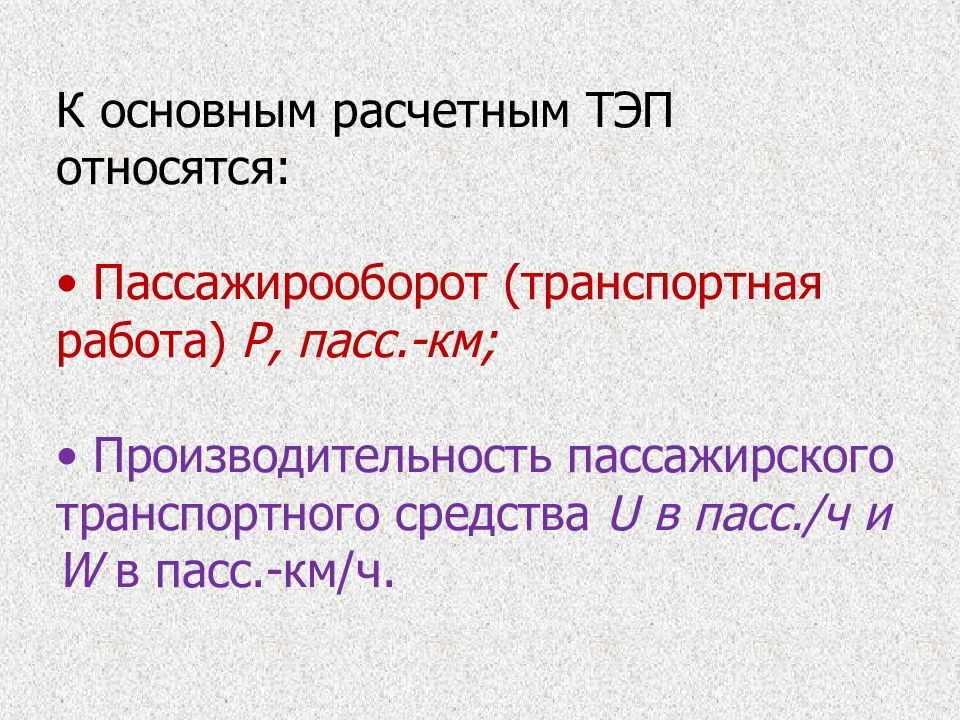 Пассов работы. Технико-эксплуатационные показатели пассажирского транспорта. Пассажирооборот тыс пасс км формула.