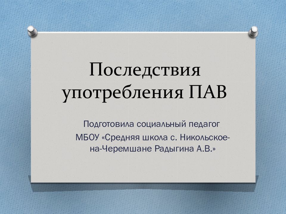 Последствия употребления пав подростками презентация