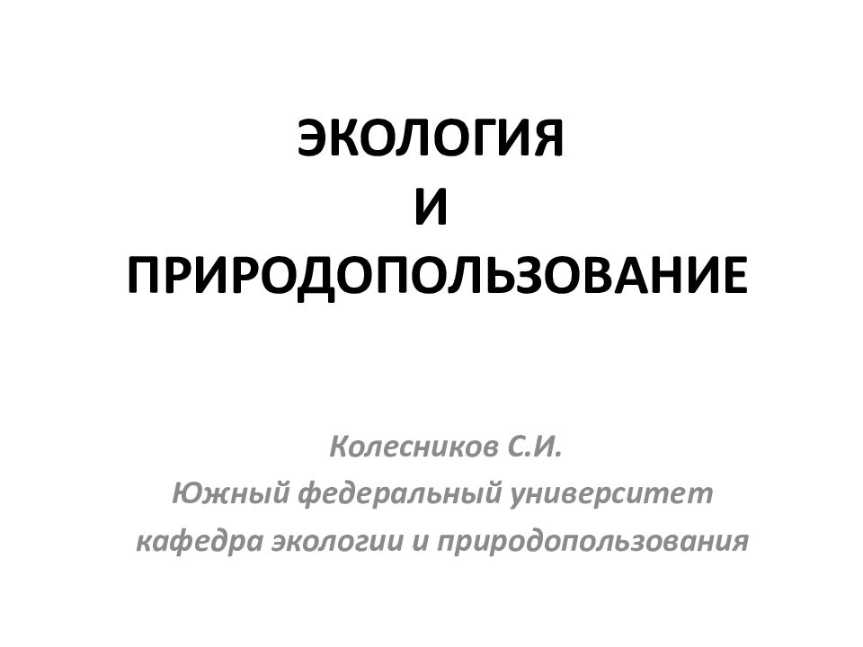 Экология и природопользование