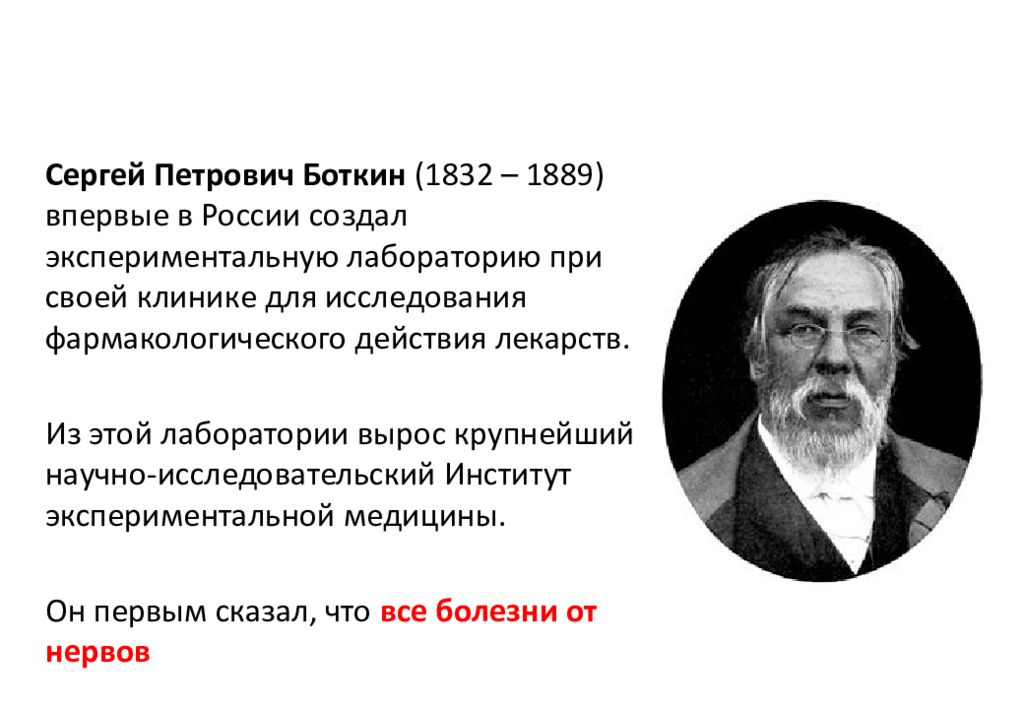 Бехтерева клинический психолог. Сергей Петрович Боткин (1832 — 1889). Уитмер клиническая психология.