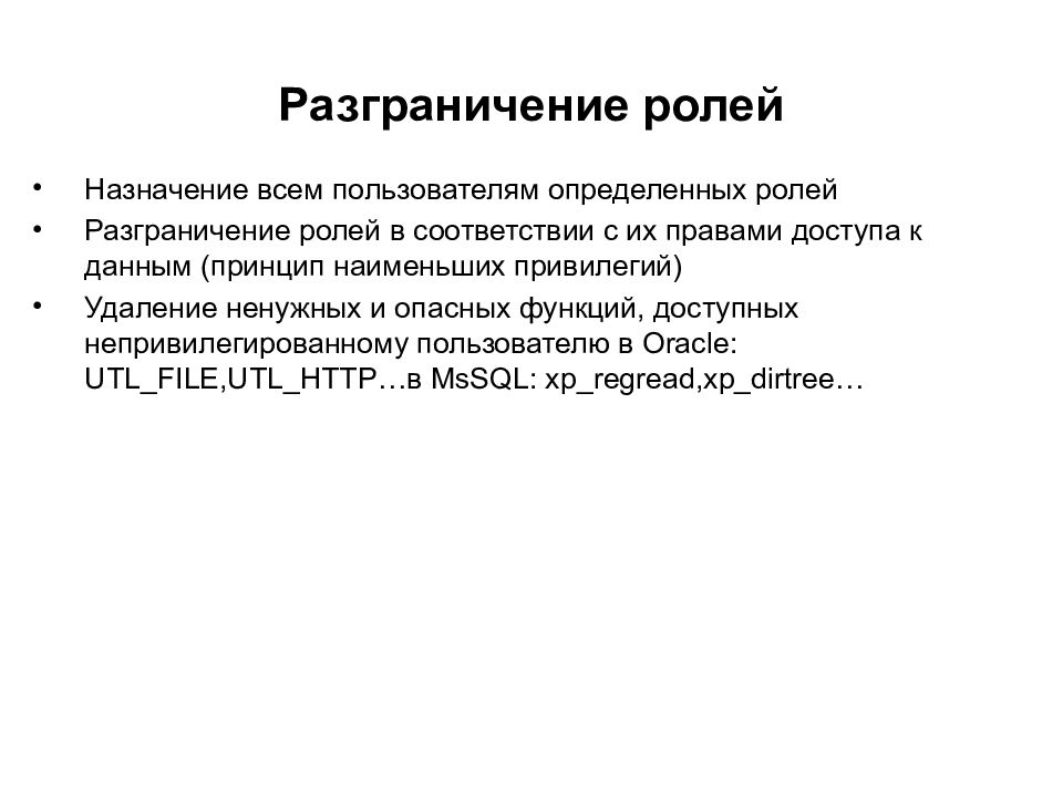 Разграничение ролей пользователей. Принцип наименьших привилегий. Определенную роль. Применение принципа меньших привилегий.