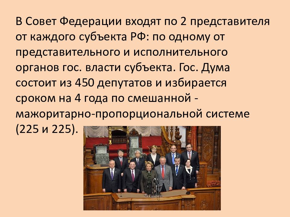 Дума состоит из. Законодательная власть в РФ презентация. В совет Федерации входят 450 депутатов. В совет Федерации входят 450 депутатов по 2 представителя. Орган 450 депутатов.