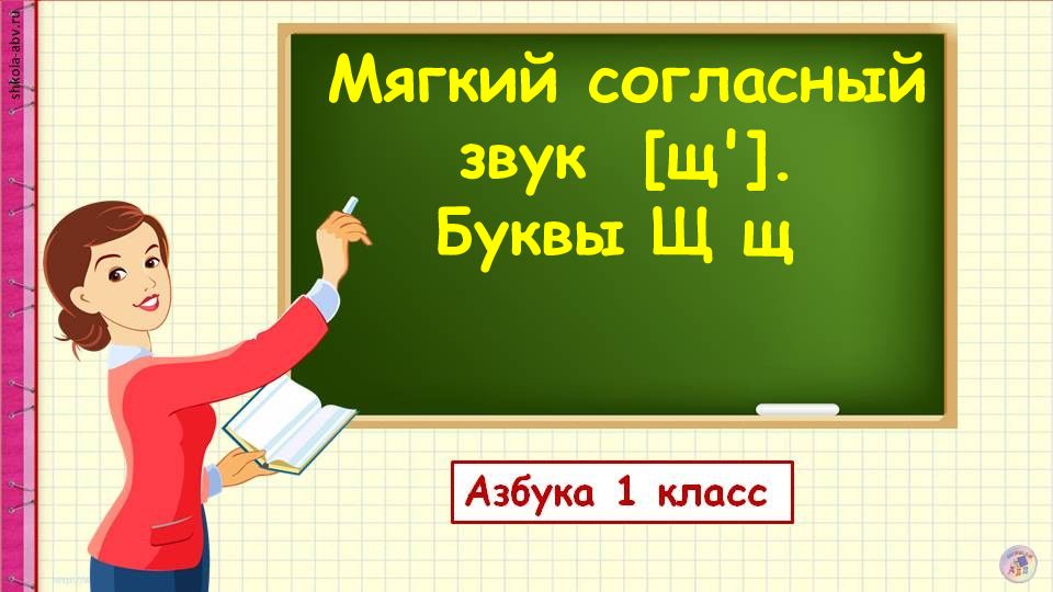Мягкий согласный звук [щ']. Буквы Щ щ