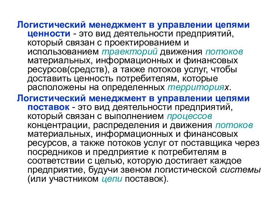 Связанные предприятия. Виды логистического менеджмента. Ценности в менеджменте. Менеджмент в логистике. Управление менеджмента логиста.