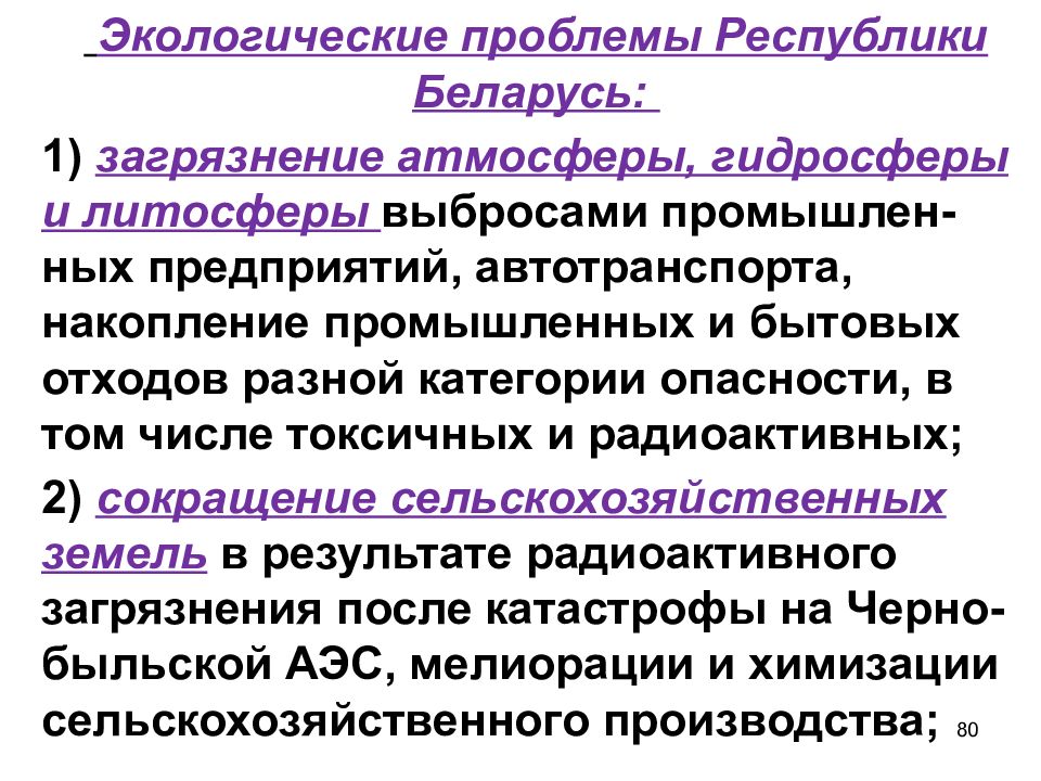 Проблемы республик. Проблемы Республики Беларусь. Загрязнение атмосферы последствия БЖД. Почему особенно заметно загрязнены атмосфера и гидросфера. Почему особенно заметно загрязнены атмосфера и гидросфера 7 класс.