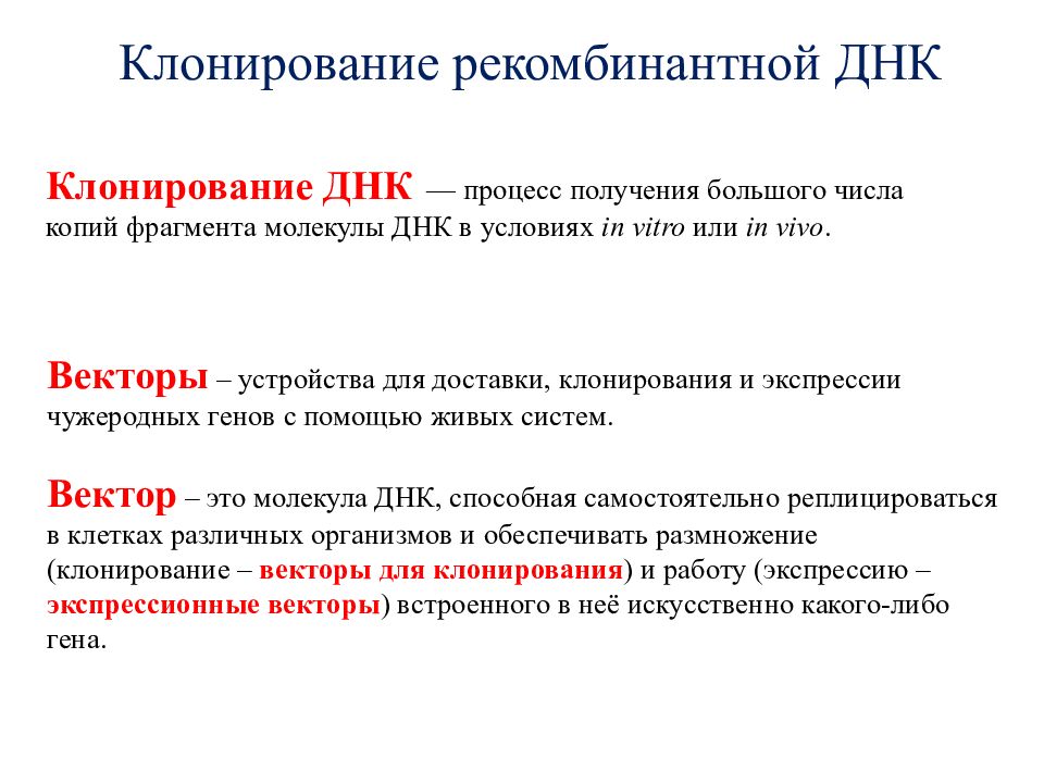 Получение рекомбинантного. Рекомбинантная ДНК. Рекомбинантное клонирование. Этапы технологии рекомбинантной ДНК. Понятие о рекомбинантных ДНК..