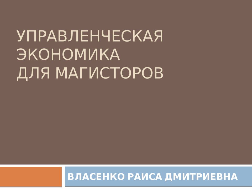 УПРАВЛЕНЧЕСКАЯ ЭКОНОМИКА ДЛЯ МАГИСТОРОВ