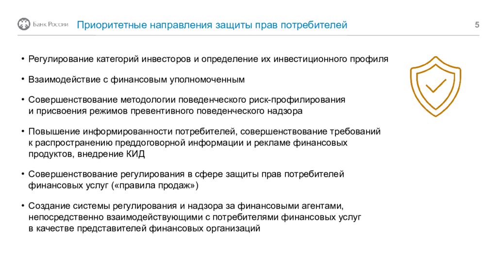 Направление защиты. Кадровая стратегия банка. Защита прав инвесторов. Кадровая политика банка. Поведенческий надзор.