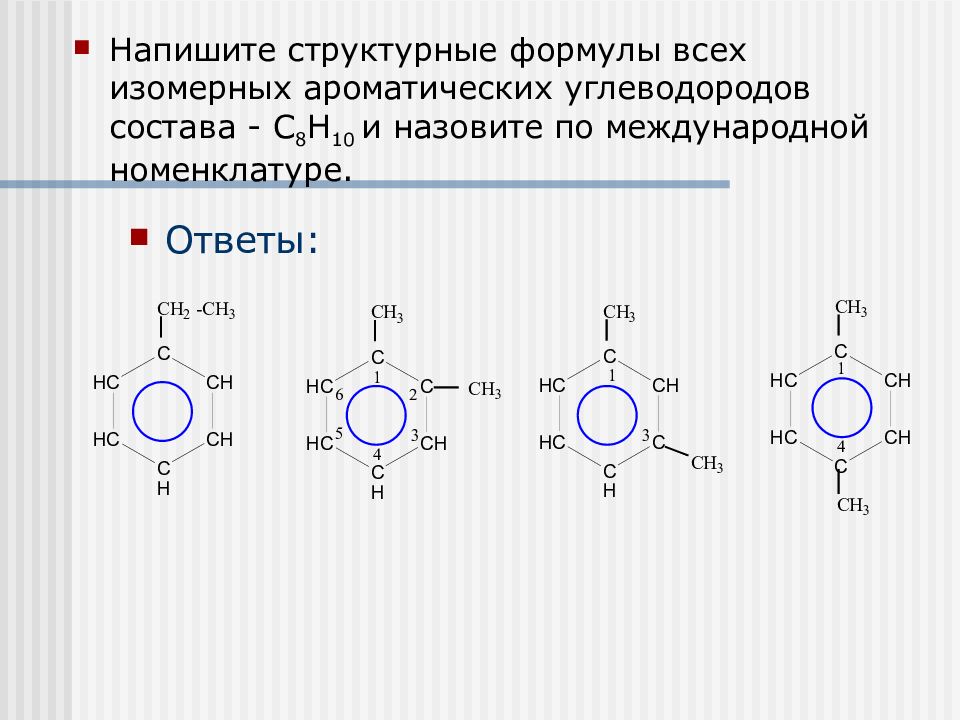 Гомологи бензола названия. Изомеры ароматических углеводородов c8h10. Структурные формулы изомеров ароматических углеводородов с8н10. Ароматические углеводороды состава c9h12. Структурные формулы всех ароматических углеводородов состава с9н12.