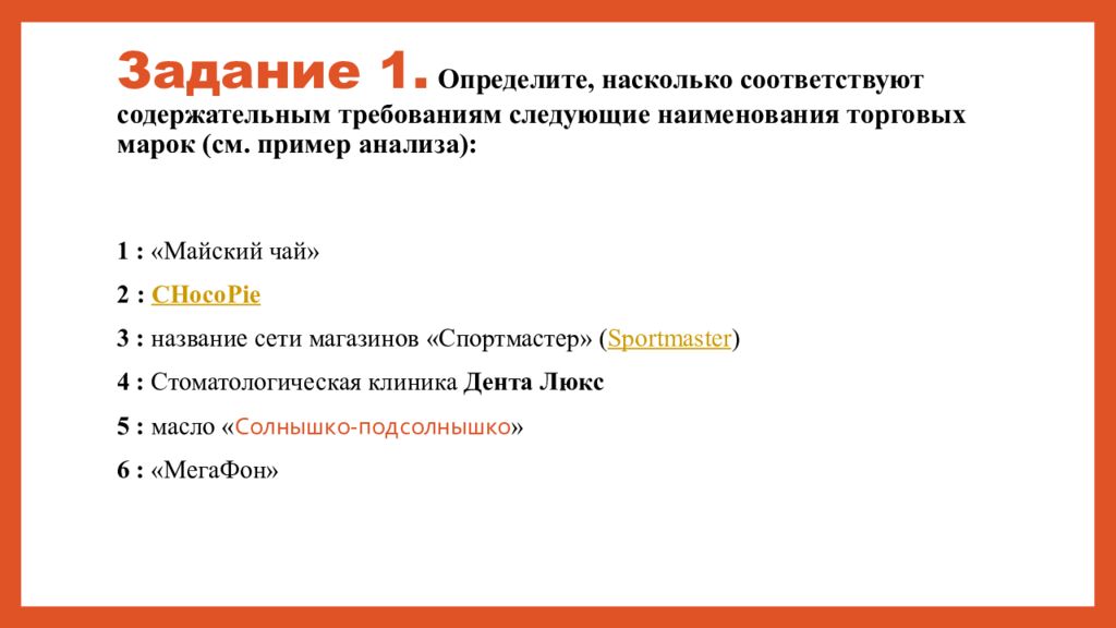 Следующие наименования. Содержательный нейминг пример. Задание 2 нейминг.создание названия для торгового предприятия. Насколько соответствует. Насколько не соответствует.