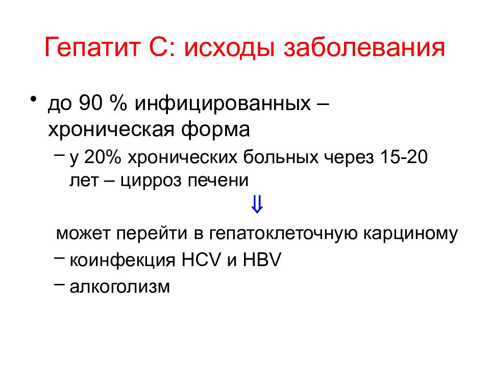 Гепатит на сколько лет. Исход заболевания гепатита в. Исходы хронического гепатита. Исходы хронических вирусных гепатитов. Исходы и осложнения вирусных гепатитов.