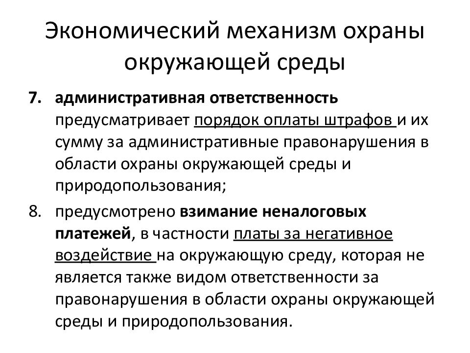 Государственное управление охраной окружающей среды презентация