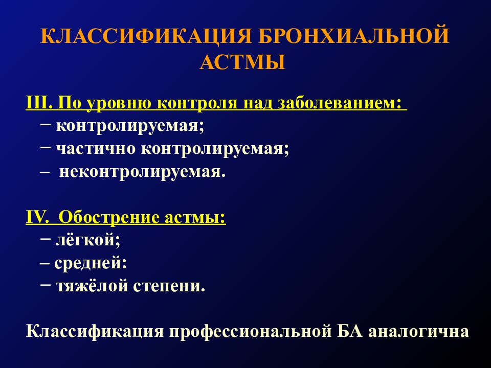 Бронхиальная астма терапия лекция презентация