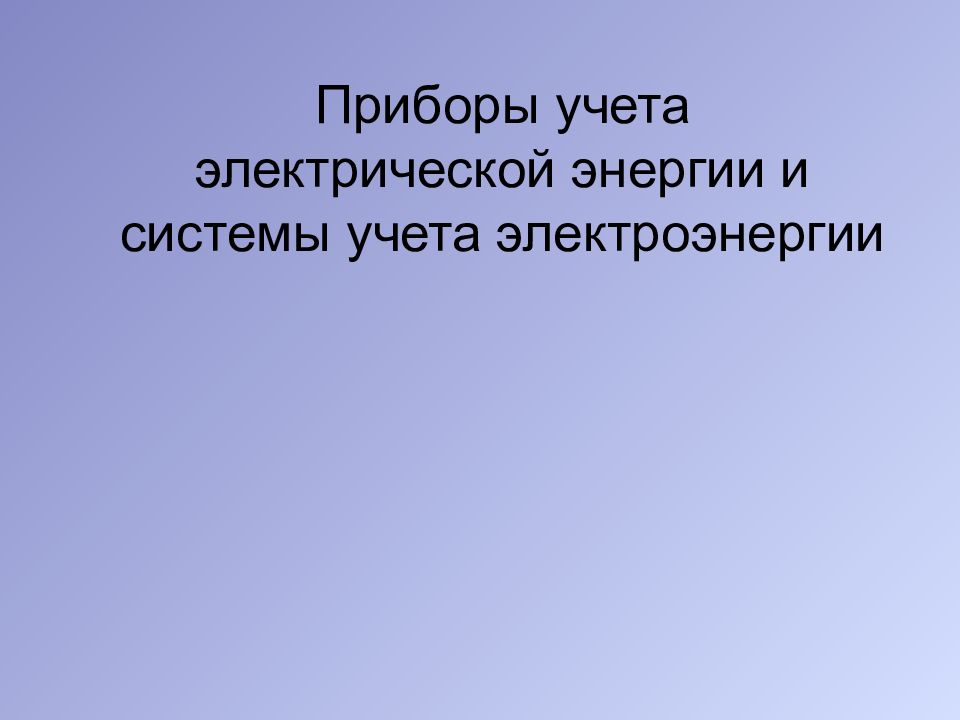 Приборы учета электрической энергии и системы учета электроэнергии