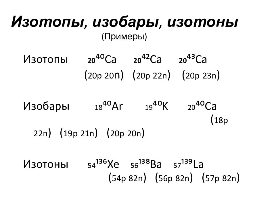 63 изотопа. Изотопы изобары изотоны. Изотопы изобары изотоны изомеры. Изобары примеры. Примеры изотопов в химии.