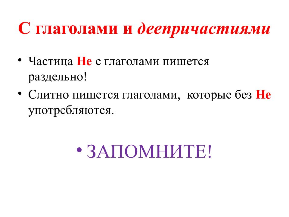 Частица не с деепричастиями пишется раздельно. Частица не с глаголами пишется раздельно. Глаголы которые пишутся с не слитно. Частица не с глаголами и деепричастиями. Как пишется частица то с глаголами.