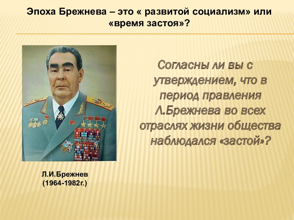 Брежнев период правления. 1964-1982 Правление л и Брежнева. Развитой социализм эпохи Брежнева это. Эпоха Брежнева это развитой социализм или время застоя. Брежневский застой.