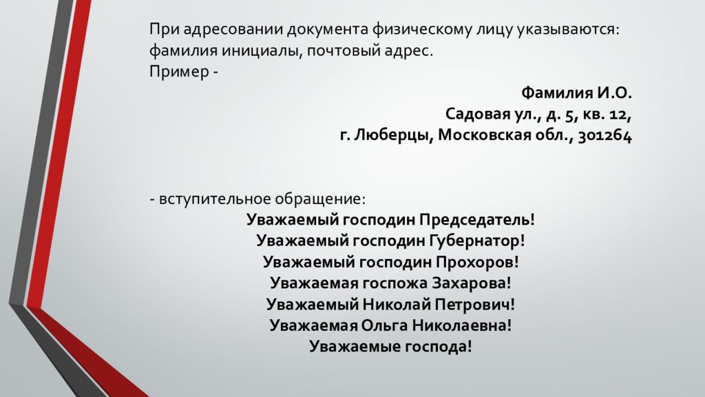 Документ физ лиц. При адресовании документа физическому лицу. При адресовании документа инициалы указывают. Пример при адресовании документа физическому лицу. Вступительное обращение.