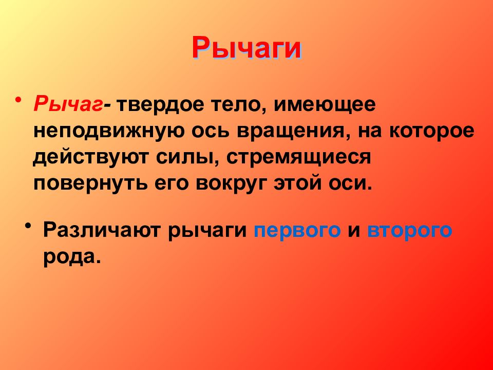 Момент презентация. Различают рычаги …:. На рычаг имеющий неподвижную ось о.