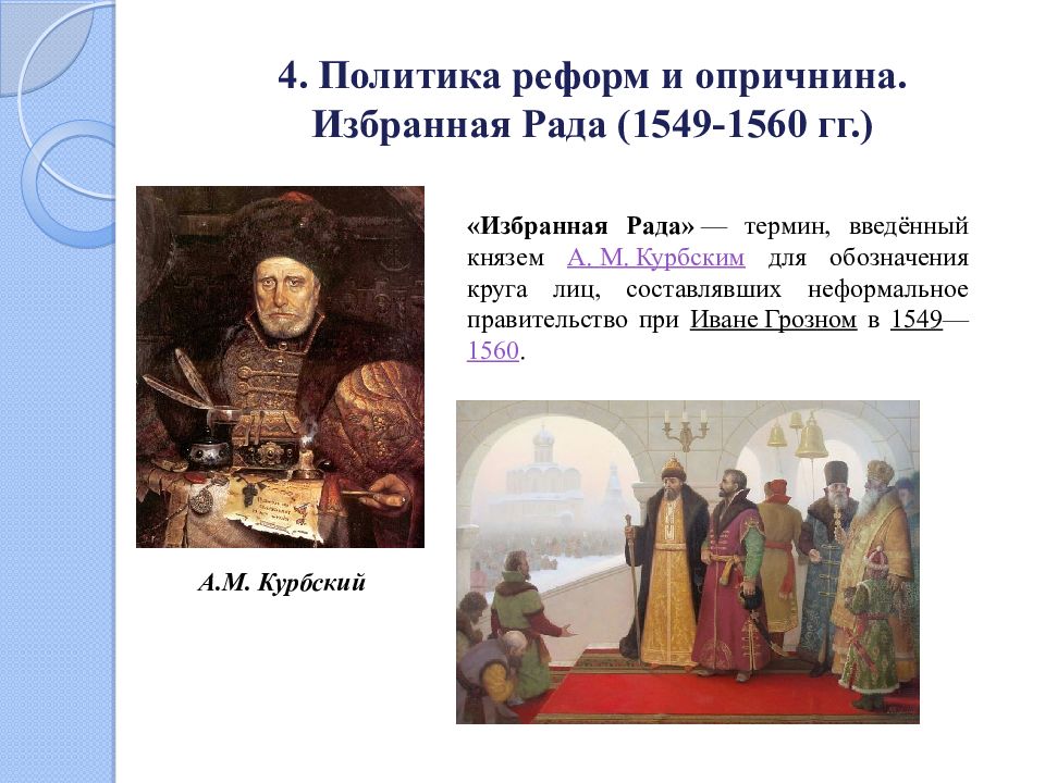 Как вы оцениваете избранной рады. Избранная рада Иван Грозный Курбский. Избранная рада 1549-1560. Реформы избранной рады при Иване Грозном опричнина. Избранная рада при Иване Грозном термин.