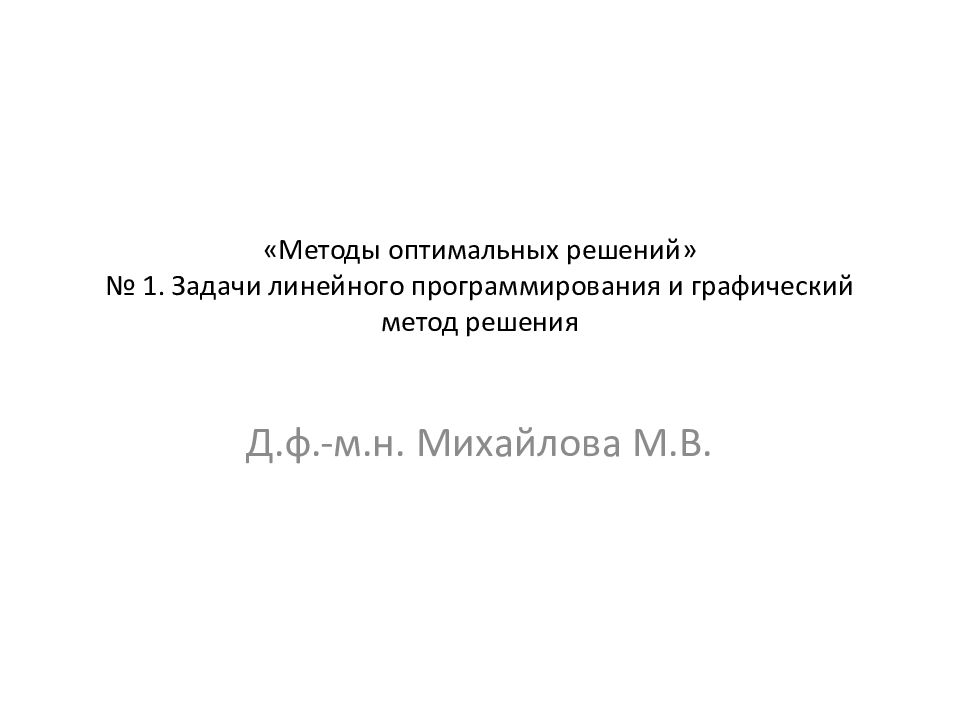 «Методы оптимальных решений» № 1. Задачи линейного программирования и графический метод решения