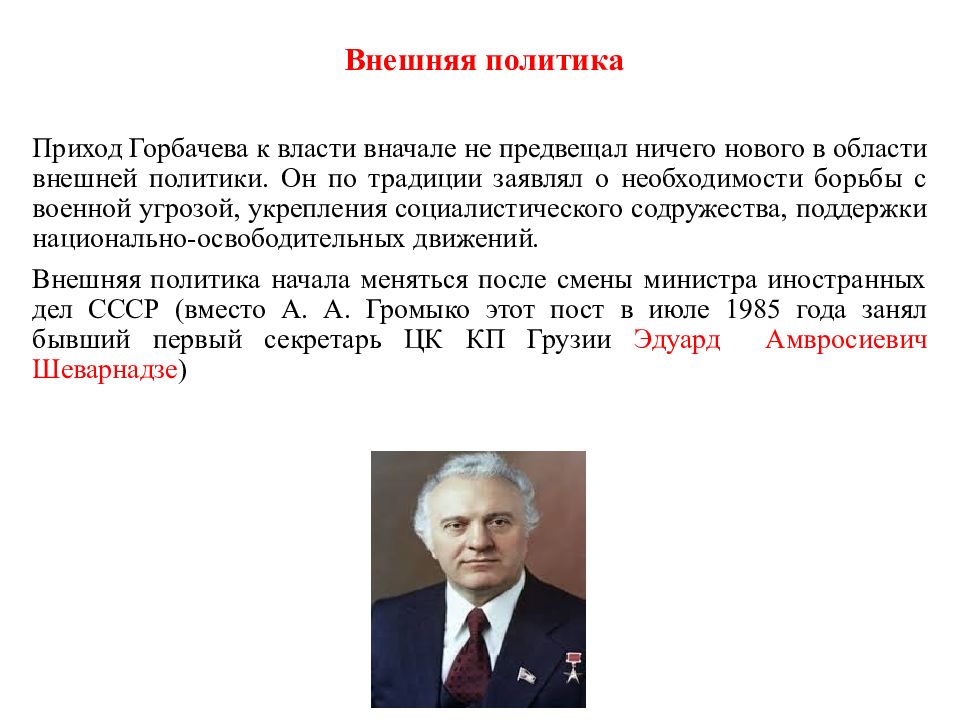 Внешняя политика СССР С 1985 по 1991. Приход к власти Горбачева год. Приход горбачёва к власти год.