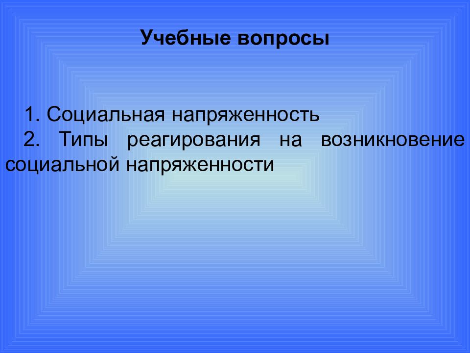 Социальная напряженность. Социальная напряженность презентация. Социальное происхождение и положение. Виды социального происхождения.