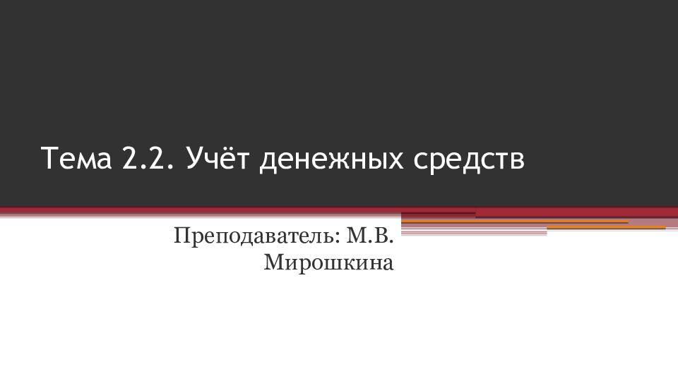 Тема 2.2. Учёт денежных средств