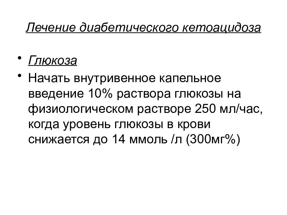 Глюкоза введение внутривенно капельно. Введение Глюкозы. Внутривенное Введение инсулина с глюкозой. Помощь при кетоацидозе начинают с внутривенного капельного введения. Введение короткого инсулина на раствор Глюкозы.