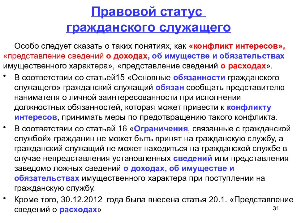 Правовой статус служащего. Статус гражданского служащего. Правовое положение (статус) гражданского служащего. Гражданский статус это.