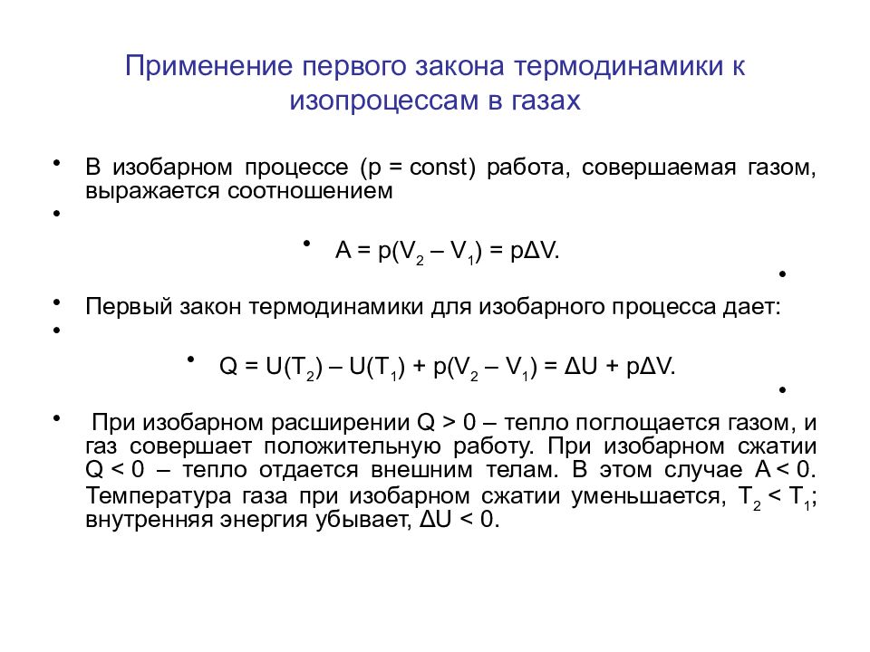 Применение первого начала термодинамики к изопроцессам презентация