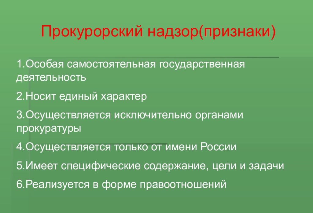 Назовите три признака. Признаки прокуратуры. Признаки прокурорского надзора. Признаки прокурорскоготнадзора. Признаки прокуратуры РФ.