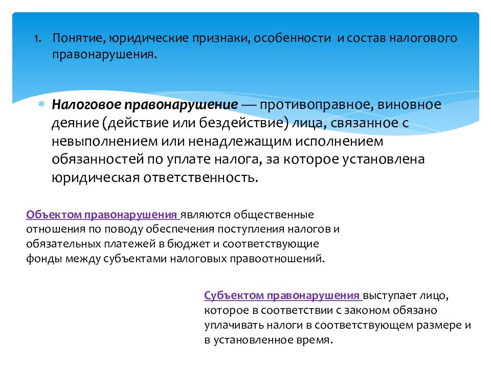 Понятие и юридические признаки правонарушения. Особенности налоговых правонарушений. Понятие и особенности налоговых правонарушений.. Признаки налогового правонарушения. Основные признаки налогового правонарушения.