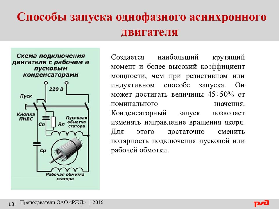 Способы включения. Способы пуска однофазных асинхронных двигателей. Запуск однофазного асинхронного двигателя. Способы запуска однофазного асинхронного двигателя. Асинхронный электродвигатель с конденсаторным пуском.