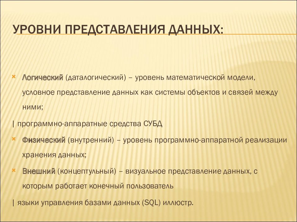 Уровни представления данных. Логический и физический уровни представления данных. Уровни представления модели данных. Три уровня представления данных. Перечислите уровни представления данных.