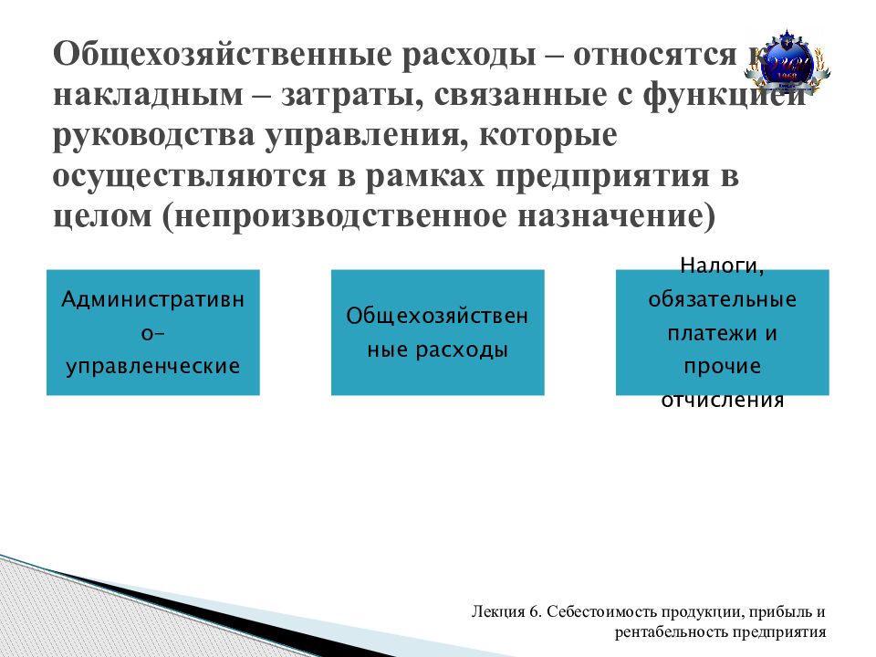 Расходом является. Что относится к общехозяйственным расходам. Какие затраты относятся к накладным?. Общехозяйственные расходы относятся к затратам. К накладным расходам относятся затраты....