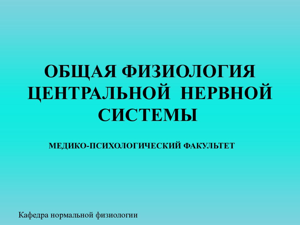 Физиология цнс презентация